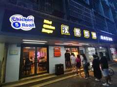 门面-前进5路汉堡炸鸡(前进五路店)
