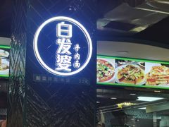 -白阿婆过油肉拌面·大盘鸡