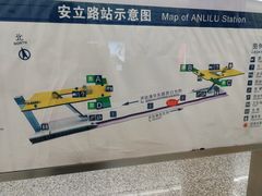 -安立路(地铁站)