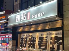 -酉兆食堂·炭火烧鸟(德思勤店)