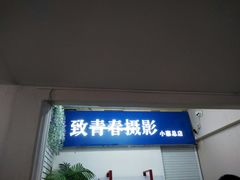 -致青春照相馆·证件照(小寨总部)