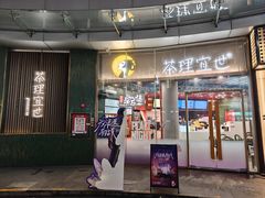 -茶理宜世(乐峰广场·尝乐集店)