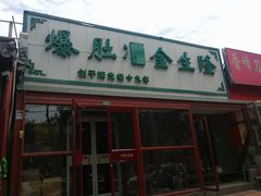 -金生隆(六铺炕店)