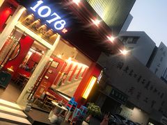 门面-1078號老北京涮肉(松柏店)