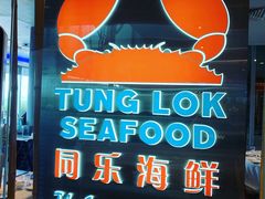 -同乐海鲜(乌节路中央店)