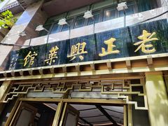 -老正兴菜馆(福州路店)