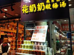 门面-花奶奶酸梅汤·晨晨的店(大皮院西口店)