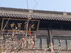 -钱王祠