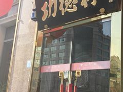 -功德林素菜饭庄(前门店)