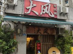 -大风老火锅(江北一店)