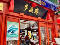 -步瀛斋(大栅栏西街店)
