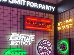 -音乐派KTV(成都印象城店)