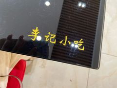 -宛平李记小吃(东关街店)