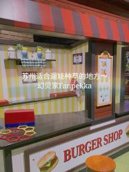 -幻贝家儿童乐园(苏州中心店)
