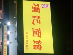 -项记面馆(明瓦廊店)