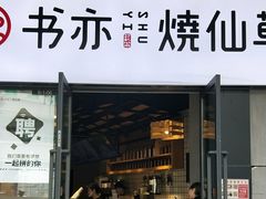 门面-书亦烧仙草(龙湖金楠天街店)