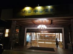 -天目湖涵田半山温泉