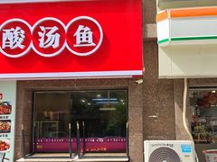 -有家·酸汤鱼(土门店)