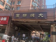 -大姨捞面(新安花园店)
