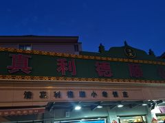 -清真利德顺小老饭庄(复兴路店)