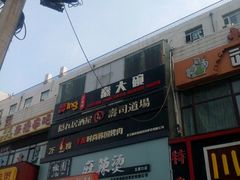 门面-文立新麻辣烫(合生汇21街区店)