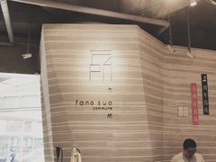 -方所(华润万象城店)