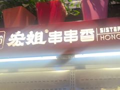 -宏姐串串香(宏伟路店)