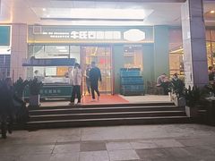 -牛氏石磨肠粉(海璟国际店)