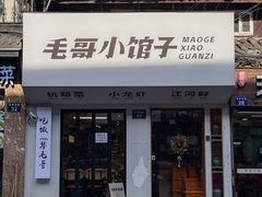 -毛哥小馆子(百井坊巷店)