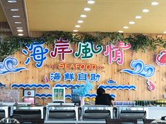 -海岸风情蒸汽海鲜自助餐厅(家宴金手勺店)