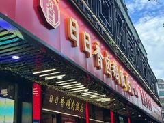 -日日香卤鹅饭店·澄海狮头鹅(澄海店)