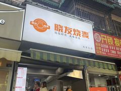 -晓友烧麦(光华村店)