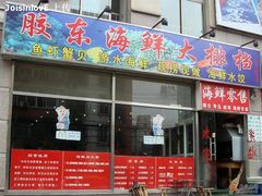 门面-胶东海鲜大排档(北太平庄店)