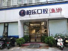 -柏乐口腔(南宁总院)