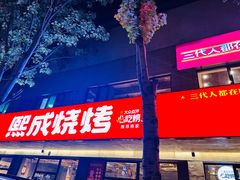 -熙成烧烤(白塔岭店)