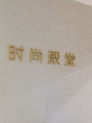 -时尚殿堂hair salon（上地华联店）