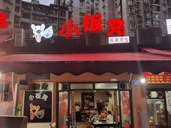 门面-小板凳(四公里店)