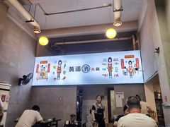 -黄潇洒老火锅(九眼桥宏济巷店)