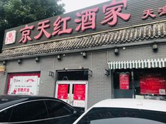 门面-京天红酒家(虎坊路店)