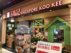 -新加坡高记KOO KEE Restaurant(盈科店)