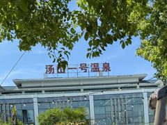 -汤山一号温泉度假区