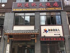门面-跃进桥火烧鸡(怒江西岸店)