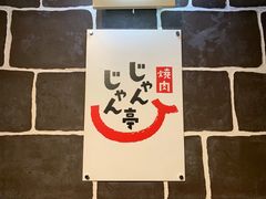 -じゃんじゃん亭(栄店)