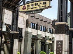 -比斯特上海购物村精品奥特莱斯