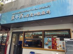 -董小西的凉皮和椒麻鸡(三元桥店)