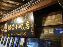 -88号小吃店·经典云南菜·地道纳西美食