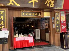 -太平馆西餐厅(北京路店)