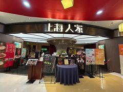 -上海人家花樣年华(中山公园店)