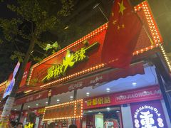 -冒椒火辣(奎星楼街店)