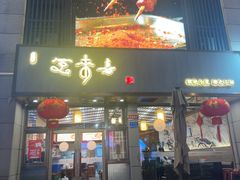 -笑来喜馄饨小笼工坊店(湖滨街店)